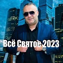 Всё святое