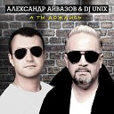 Александр Айвазов, DJ Unix