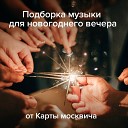 Музыкальное сопровождение для новогоднего застолья