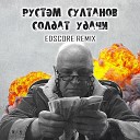 Рустэм Султанов — Солдат удачи (EDscore Remix)