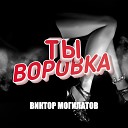 Ты воровка