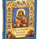 "Псалтирь Божией Матери" - святитель Димитрий Ростовский