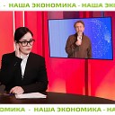 Наша экономика