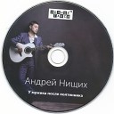 Нищих Андрей-лучшее