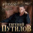 Путилов Евгений-лучшее