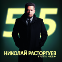 Николай Расторгуев - 55 (часть 1)