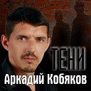 Аркадий Кобяков - Ветер унесёт