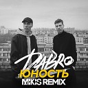 Юность (Mikis Remix)