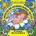 Антология колыбельных песен (Lullaby)