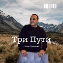 Три Пути (Toto Music Production)