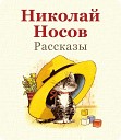 Рассказы Николая Носова