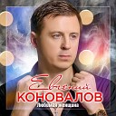 Евгений Коновалов - Любимая женщина /2020/