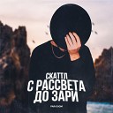 С рассвета до зари