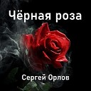 Чёрная роза