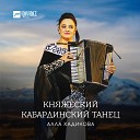 Княжеский Кабардинский танец