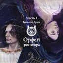 Рок-опера Орфей