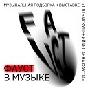 «Фауст в музыке»/Музыкальная подборка к выставке «Пять искушений Иоганна Фауста»