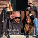 Любовь, о которой (prod. by ISAEVBEATS)