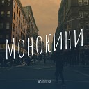 Монокини