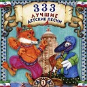 333 Лучшие детские песни vol.9