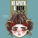 Не брати, а кати