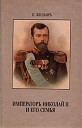 Пьер Жильяр - Император Николай II и его семья