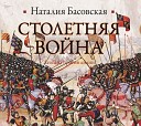 Басовская Наталия - Столетняя война. Леопард против лилииазвание сборника