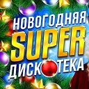 Новогодняя Супер Дискотека 2022