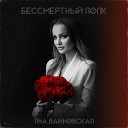 Вайновская Яна