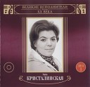 Майя Кристалинская – Великие исполнители ХХ века. Песни души
