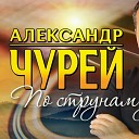 Александр Чурей