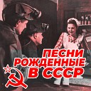 Песни Рождённые в СССР