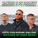 Больше не ищи меня (RAKURS & PS PROJECT REMIX)