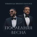 Последняя Весна feat. Филипп Киркоров (TopMusic.uz)