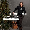 В Новый год (DJ Fomin Radio Version)