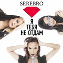 Я тебя не отдам (Radio Edit)_January 2014