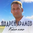 Андрей Храмов