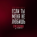 Если ты меня не любишь (E.M.O. remix by D. Babichev)