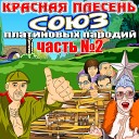 Союз платиновых пародий, Часть 2