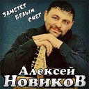 Заметёт белый снег