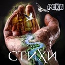 Река