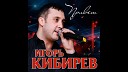 Игорь Кибирев