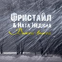 Вьюга-вьюга (исп. Ната Недина)