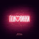 Половинки