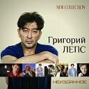 084 Слава & Григорий Лепс - Не жди меня