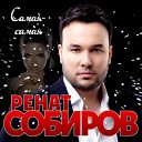 Ренат Собиров