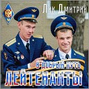 Лейтенанты