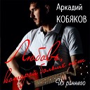 Аркадий Кобяков - Любовь которой больше нет /2020/