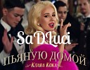 Пьяную домой (SaDLuci remix)