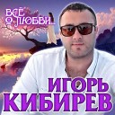 ИГОРЬ КИБИРЕВ-КОЛЛЕКЦИЯ ОТ ВД